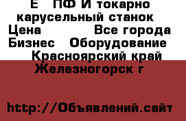 1Е512ПФ2И токарно карусельный станок › Цена ­ 1 000 - Все города Бизнес » Оборудование   . Красноярский край,Железногорск г.